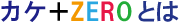 かけタスZEROとは